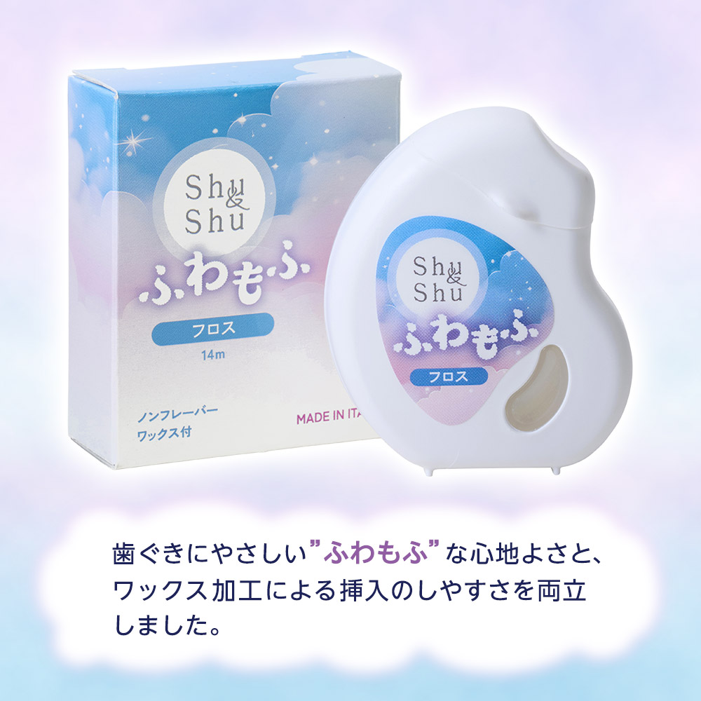 Shu＆Shu ふわもふ フロス 14m 12個 ノンフレーバー ワックスタイプ