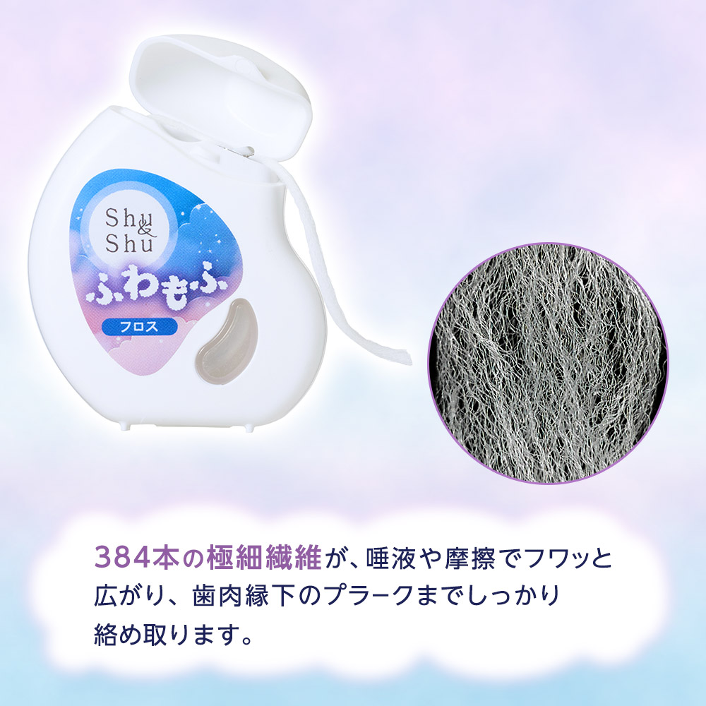 Shu＆Shu ふわもふ フロス 14m 12個 ノンフレーバー ワックスタイプ