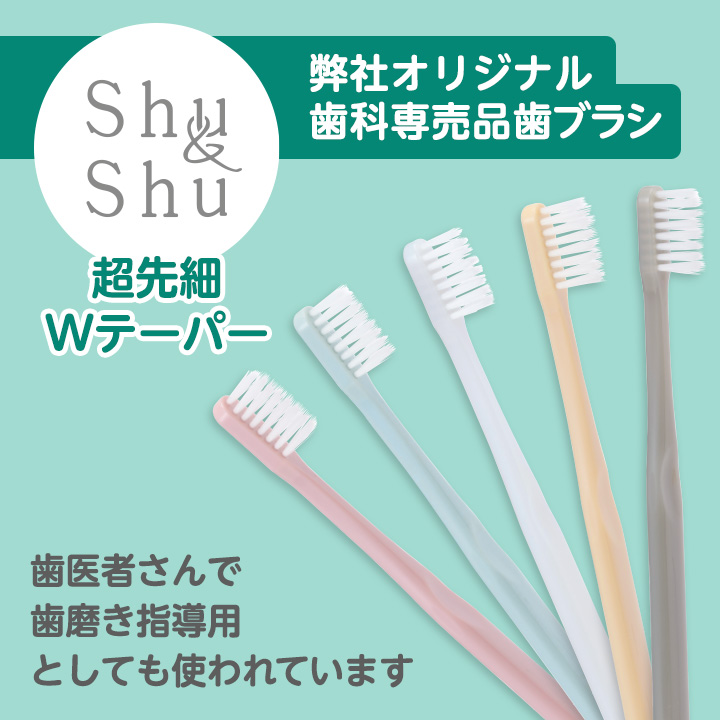 弊社オリジナル歯科専売品歯ブラシ