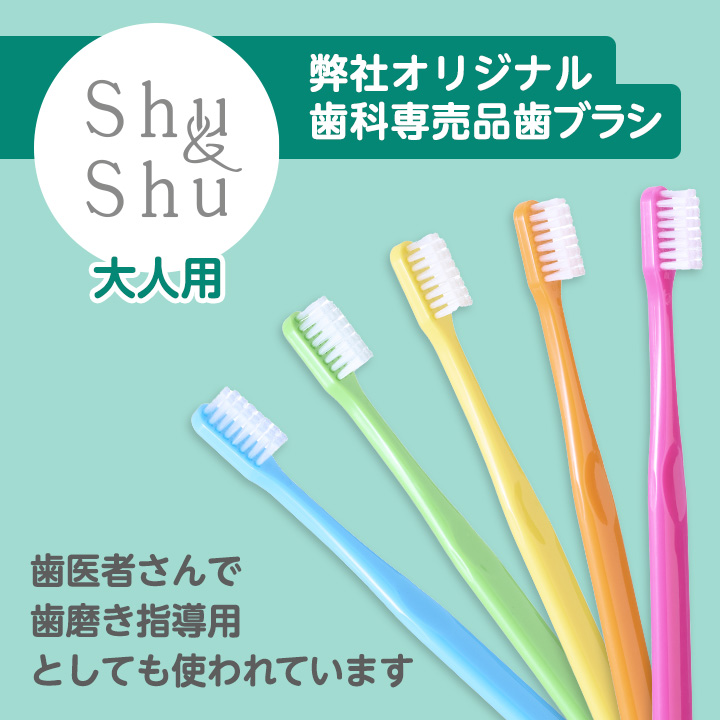 弊社オリジナル歯科専売品歯ブラシ