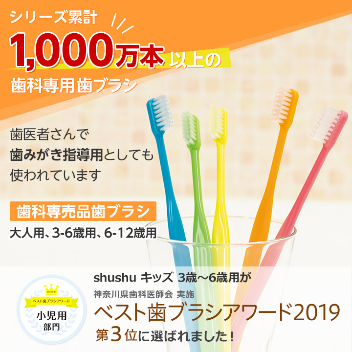 シリーズ累計1,000万本以上の歯科専用歯ブラシ。歯医者さんで歯磨き指導用としても使われています。