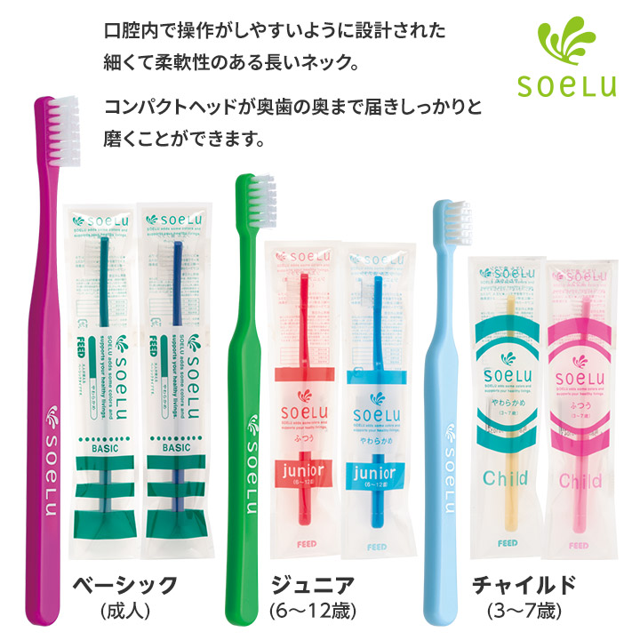 Soelu 歯ブラシ ベーシック(大人用) 歯科専売品