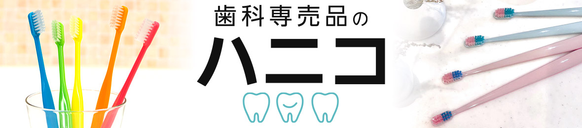 歯科専売品のハニコ ヘッダー画像