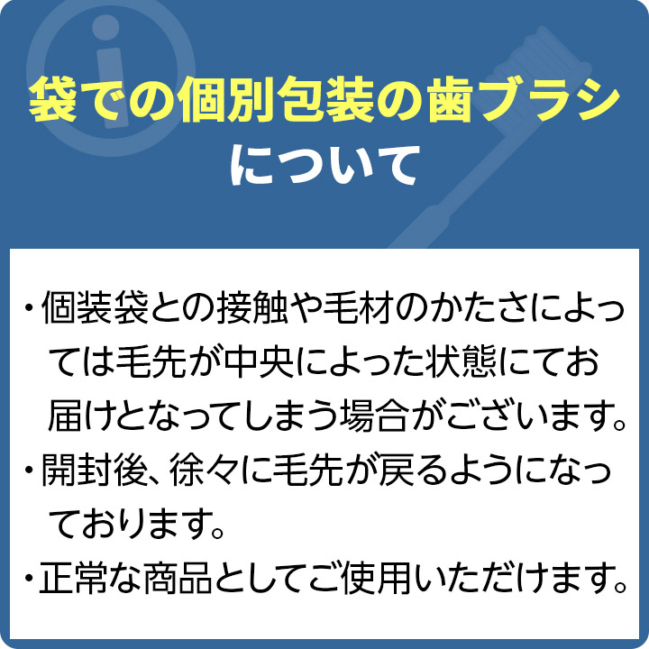 袋での個別包装の歯ブラシについて