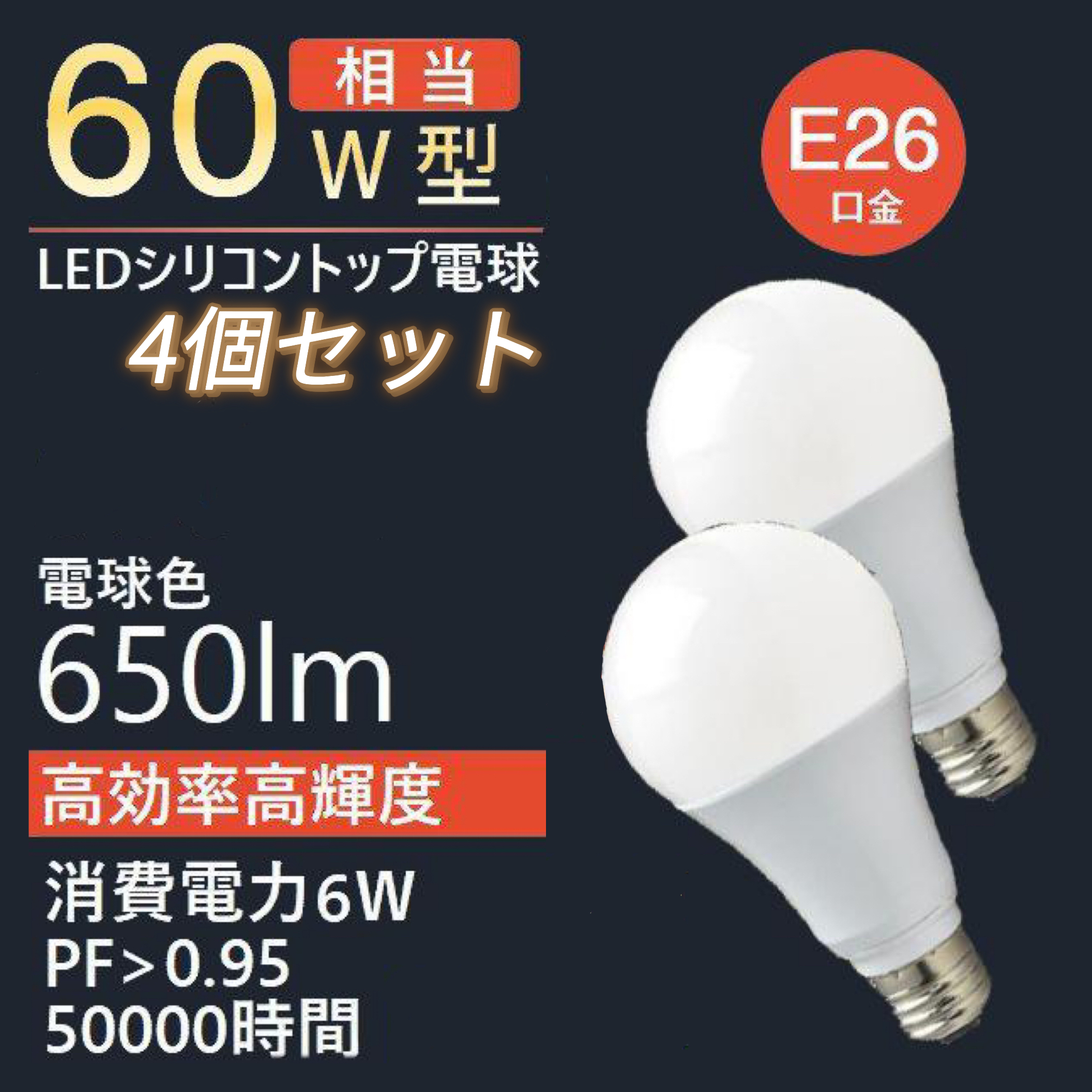 世界初シリコントップ ソフトLED電球 60W型 高効率 高輝度 6W 650LM 電球色2700K