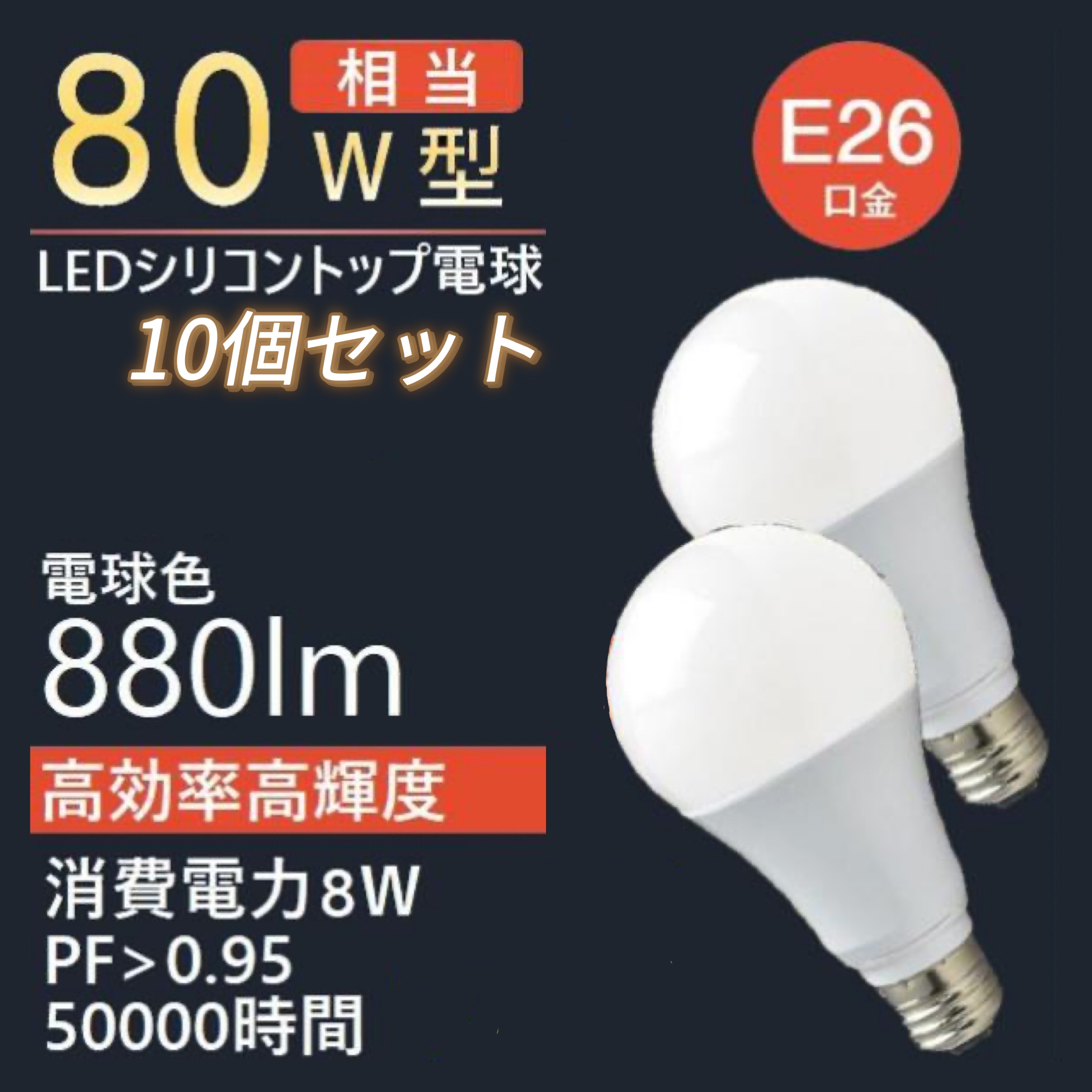 【10個セット】世界初シリコントップ ソフトLED電球 80W型 高効率 高輝度 8W 880LM 電球色2700K