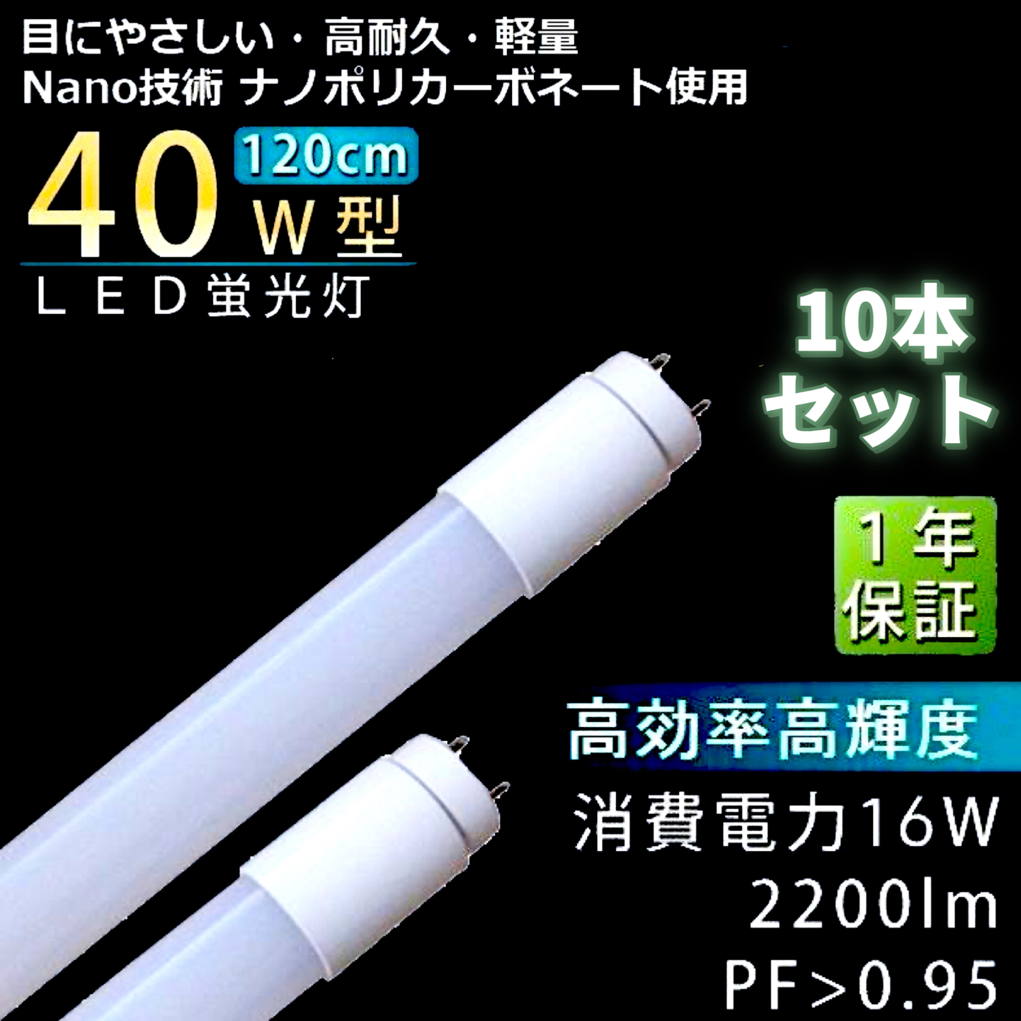 【10本仕かける】LED直管螢光灯 40w型 広角330°  高能率 高明快さ 16W 2200LM 昼光色5700K 高耐久 軽さ  ナノポリカーボネート