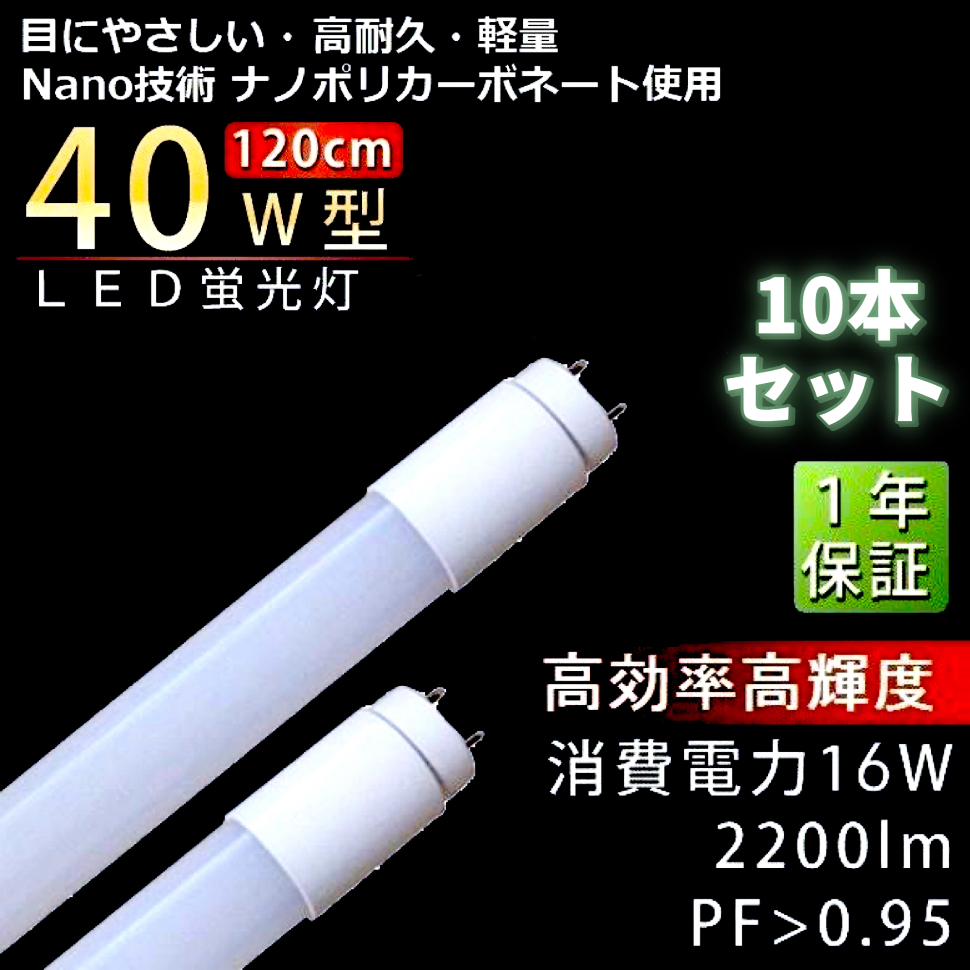 【10本仕かける】LED直管螢光灯 40w型 広角330°   高能率 高明快さ 16W 2200LM 昼白いこと5000K  高耐久 軽さ ナノポリカーボネート