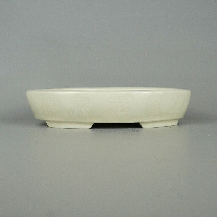 盆栽鉢 庸 吉田 庸一 小型 長辺 約17.5cm 楕円鉢 現品 新品 : はニわ