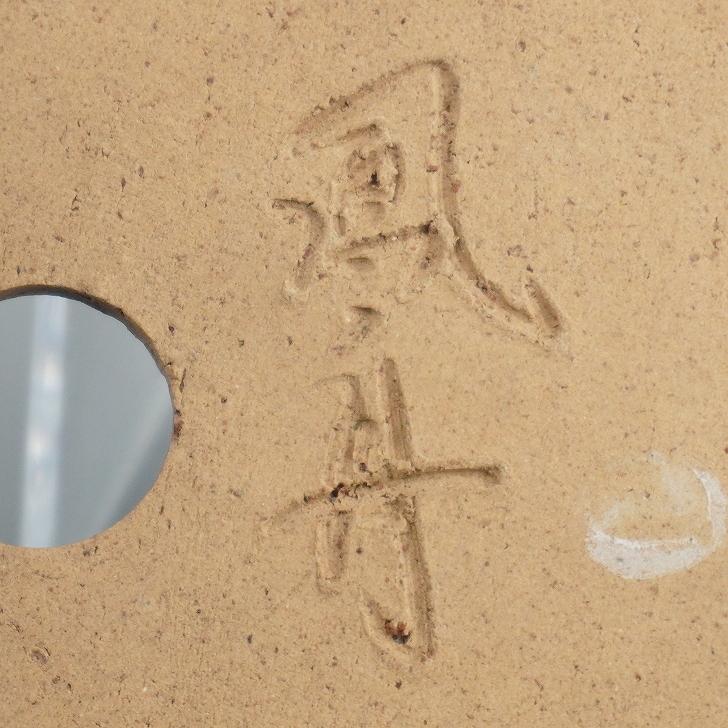 富舟、落款、盆栽鉢、植木鉢、古鉢、鋲打ち鉢、常滑焼、花台付 bh24012113.jpg