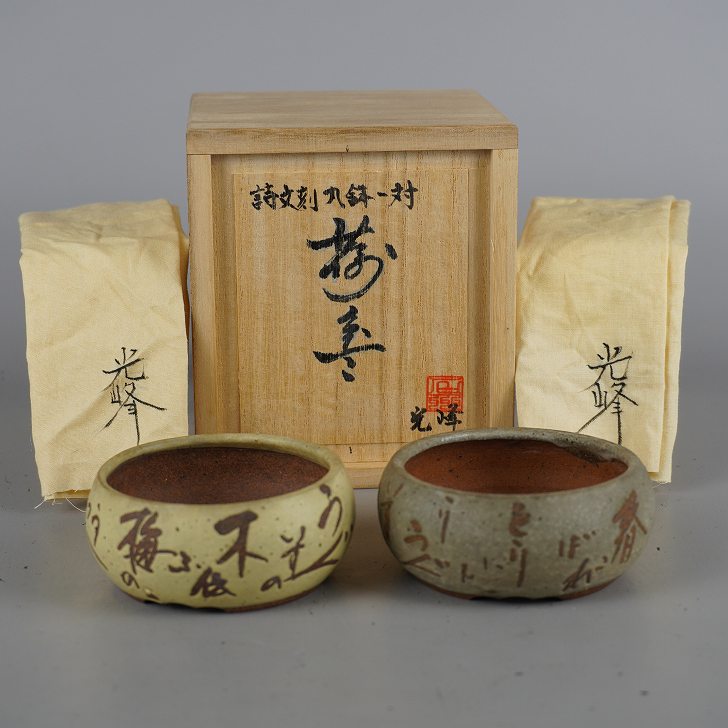 盆栽鉢 光峰 2点セット 小鉢 長辺 約7.8cm 丸鉢 詩 釉薬 共箱 盆栽鉢 光峰 2点セット 小鉢 長辺 約7.8cm 丸鉢 詩 釉薬 共箱