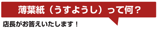 薄葉紙？スッキリ。