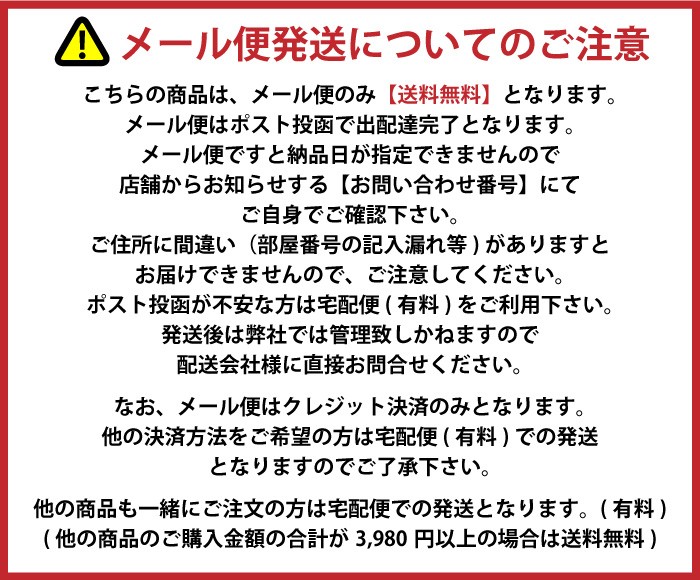 メール便発送についてのご注意