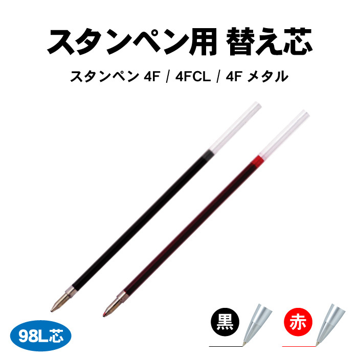 タニエバー スタンペン用 替え芯 黒 赤 ボールペン 芯 交換 スタンペン4F 4FCL 4Fメタル 替芯 98L芯 （K-0.7芯・BSRF-6F・S -7L） :kaeshin-stampen4f:はんこ堂 - 通販 - Yahoo!ショッピング