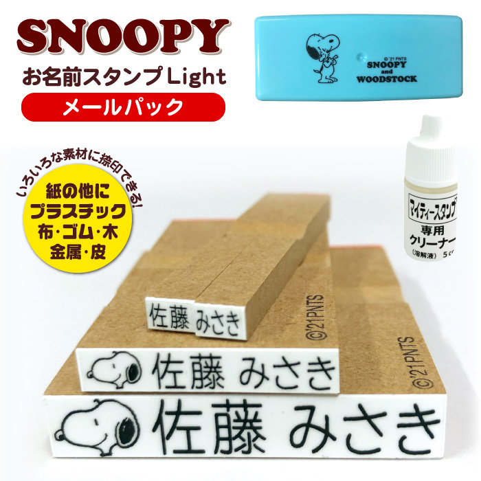 スヌーピー お名前スタンプ Light(メールパック) はんこ ゴム印 セット入園準備 入学準備 名前 スタンプ スヌーピーグッズ SNOOPY  キャラクター : snoopy-onamae-stamp-l : はんこ堂 - 通販 - Yahoo!ショッピング