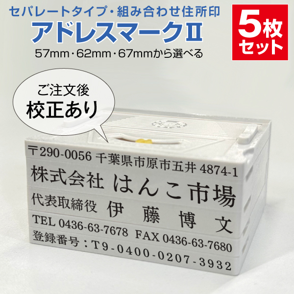 ゴム印 はんこ ハンコ 社判 親子判 オーダー セパレート 住所印 5行 組み合わせ アドレスマーク2 インボイス 印鑑 : はんこ市場ヤフー ...