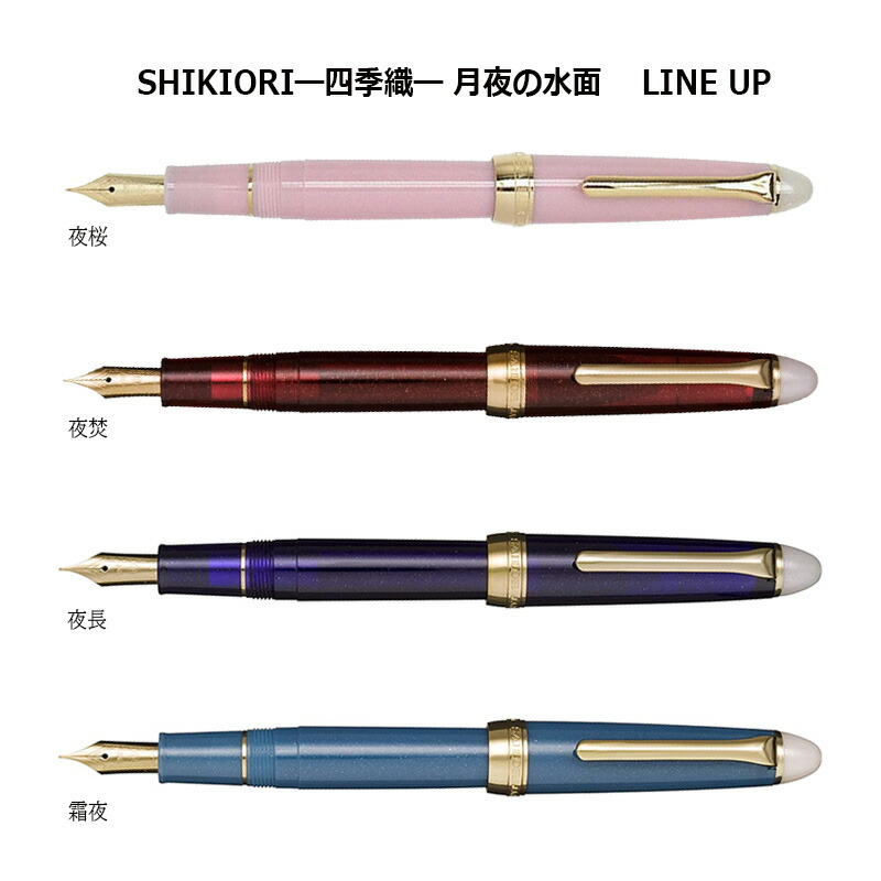 セーラー万年筆 SHIKIORI―四季織― 月夜の水面 万年筆 細字（F） : 印鑑