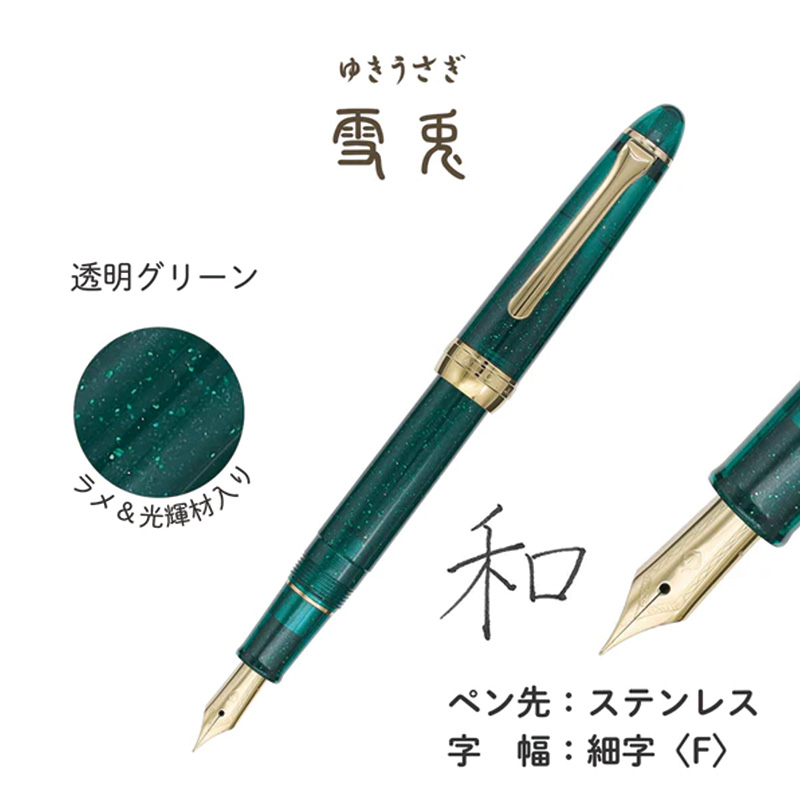 セーラー万年筆 SAILORセーラー万年筆 SHIKIORI―四季織― 草遊び 万年筆