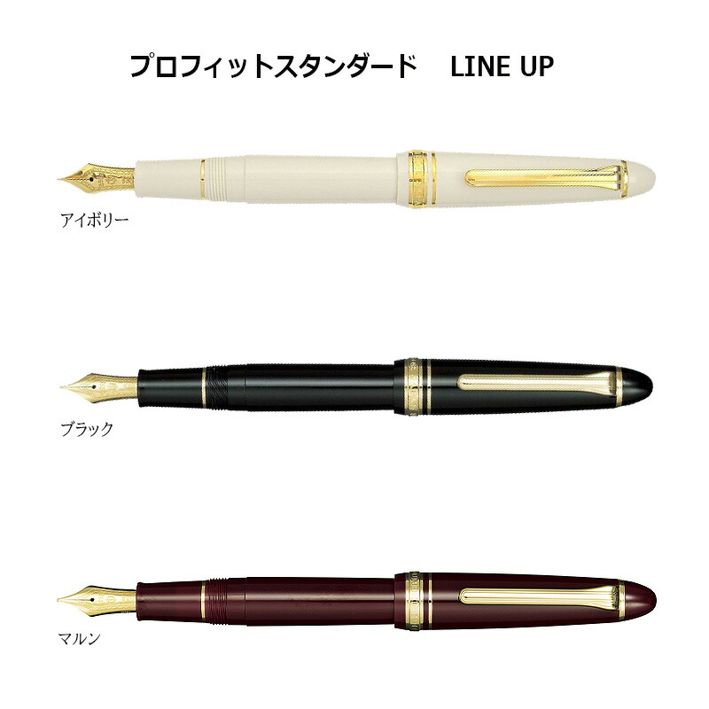 プロフィット セーラー万年筆 プロフィットスタンダード 万年筆