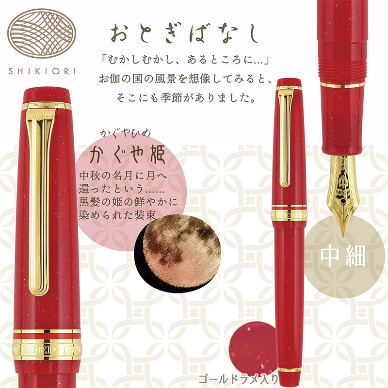 セーラーSHIKIORI 四季織 おとぎばなし かぐや
姫中細 MF万年筆 SHIKIORI ―四季織― おとぎばなし ボールペン – セーラーショップ