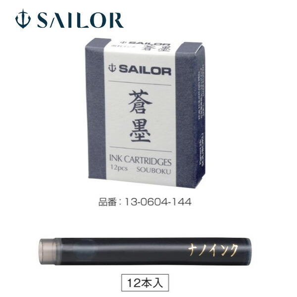 SAILOR セーラー 万年筆用カートリッジインク 蒼墨（そうぼく）12本入り 超微粒子顔料 13-0604-144