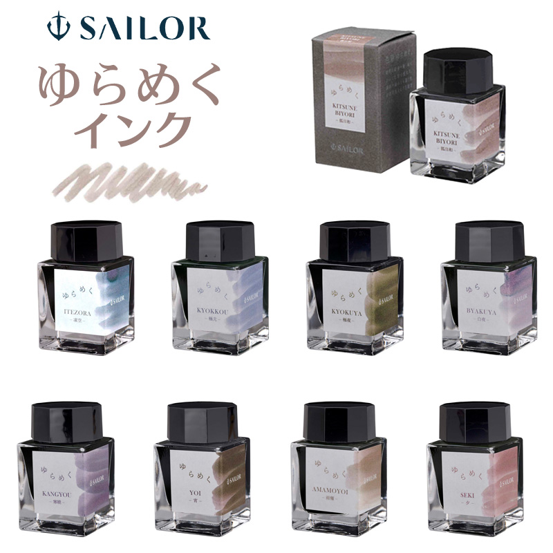 SAILOR セーラー ゆらめくインク 万年筆用ボトルインク 20ml 全9カラー :13-1529:印鑑と文具と雑貨のはんこキング - 通販 -  Yahoo!ショッピング