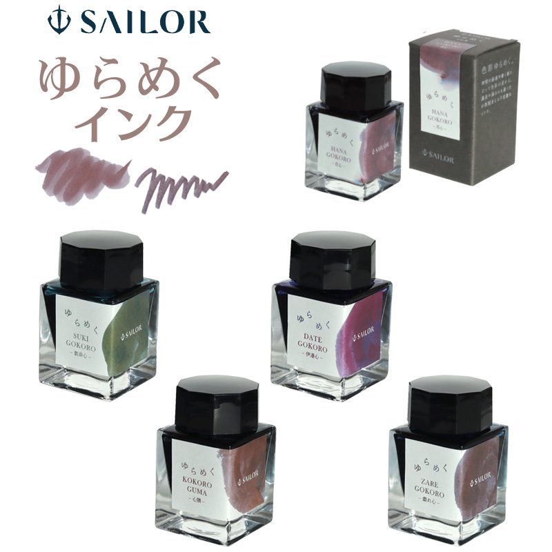 万年筆インク　ボトルインク　6種まとめ売り セーラー万年筆 ゆらめくインク 万年筆用ボトルインク 20ml 全5