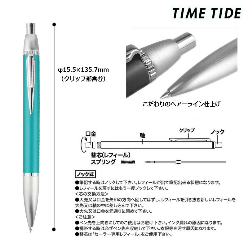 セーラー万年筆 タイムタイド 0.7mm ボールペン 全10色 : 16-0230