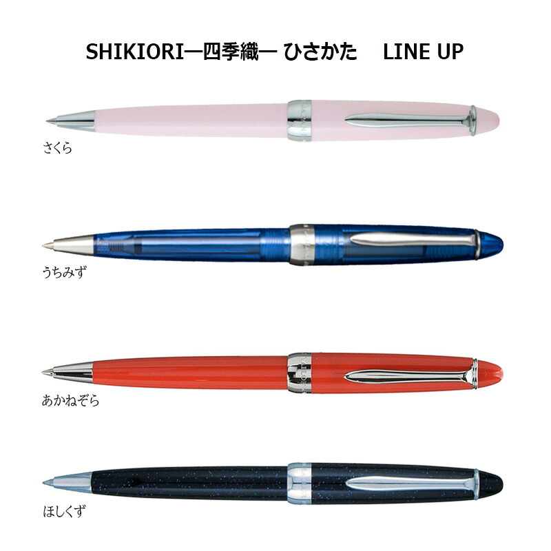 セーラー万年筆 SHIKIORI―四季織― ひさかた 0.7mmボールペン : 印鑑と