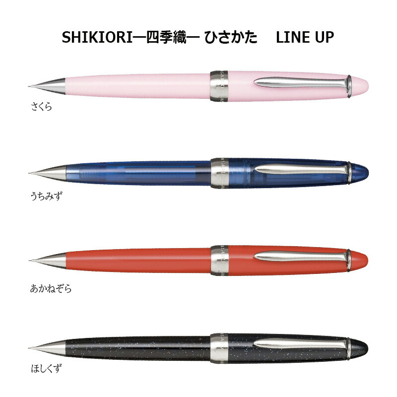セーラー万年筆 SHIKIORI―四季織― ひさかた 0.5mm シャープペンシル