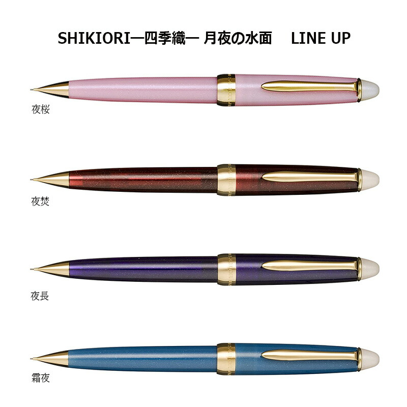 セーラー万年筆 SHIKIORI―四季織― 月夜の水面 0.5mm シャープペンシル