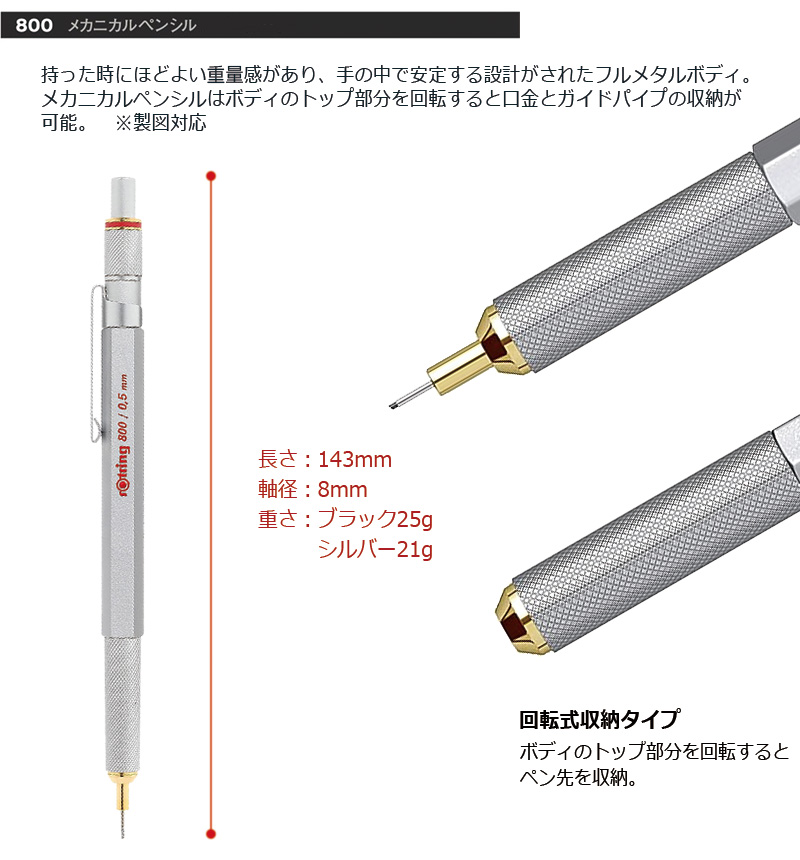 ロットリング rOtring 800 メカニカルペンシル（0.5mm/0.7mm）製図対応