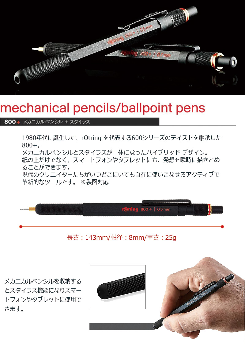 rOtring ロットリング 800+ メカニカルペンシル+スタイラス（0.5mm/0.7mm） 製図対応