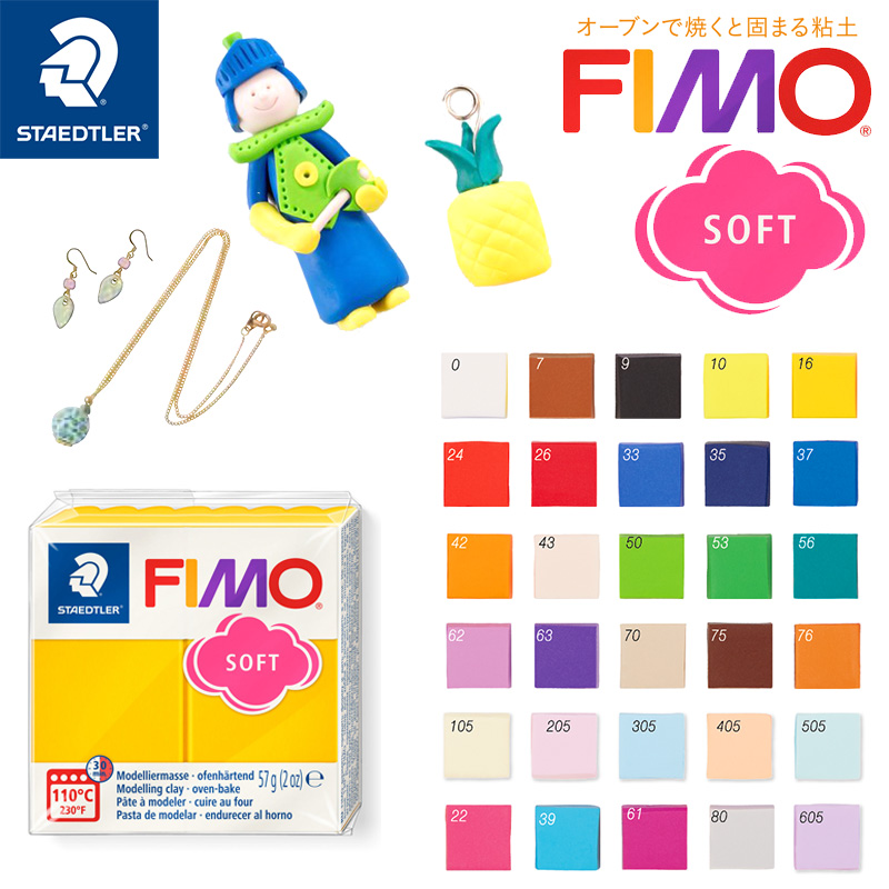 STAEDTLER ステッドラー FIMO フィモソフト 全30色 クレイ粘土 樹脂