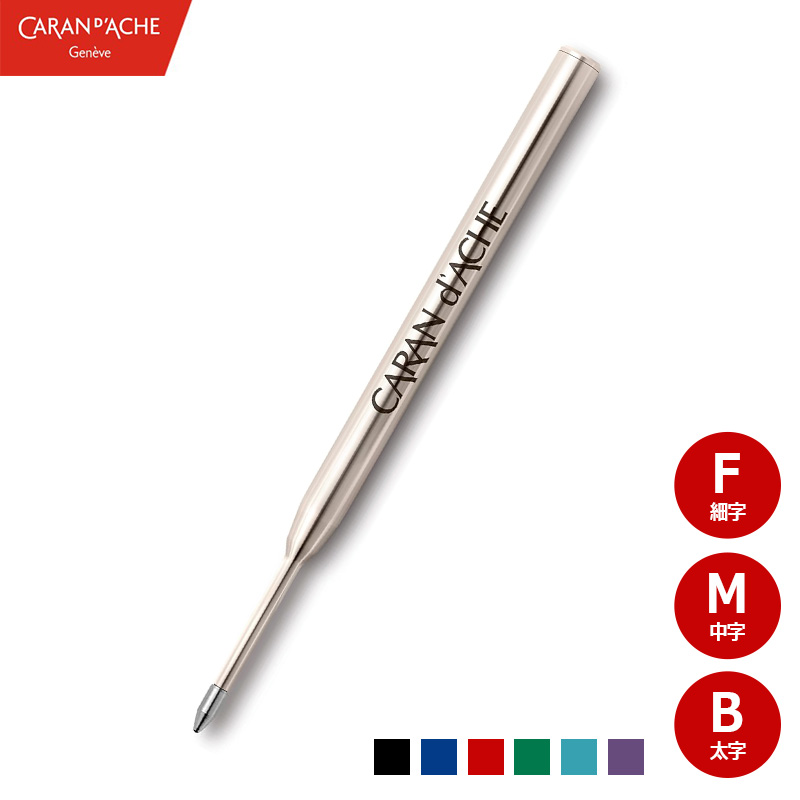 バリアス CARAN D'ACHE カランダッシュ ゴリアットカートリッジ