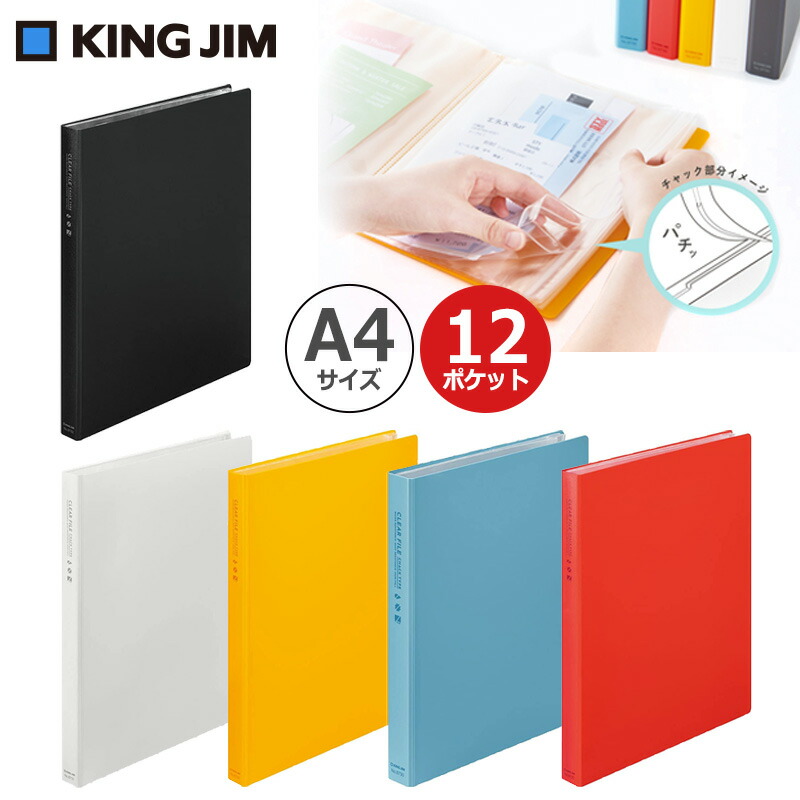 KING JIM キングジム クリアーファイル チャックタイプ A4/12ポケット 5冊セット 防水 ジップロック  :8732:印鑑と文具と雑貨のはんこキング 通販 
