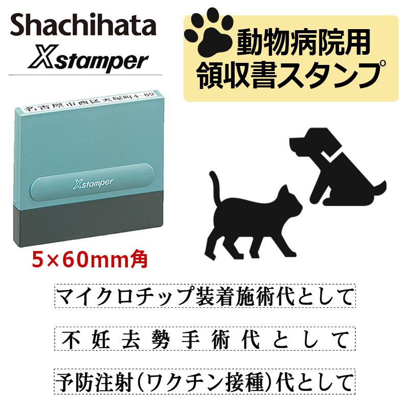 Xスタンパー シヤチハタ 動物病院用 領収書 スタンプ 角型印 0560号