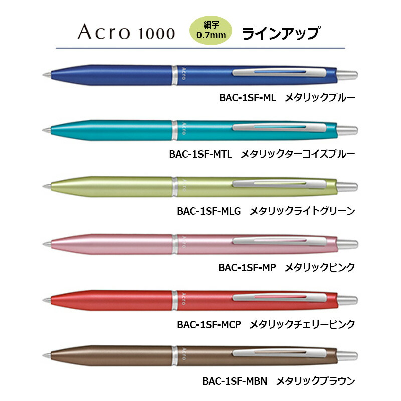 アクロ1000 PILOT パイロット 油性ボールペン 極細(0.5mm)/細字(0.7mm