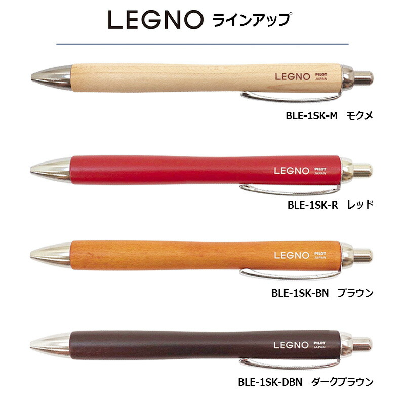 PILOT（文具） PILOT パイロット LEGNO レグノ（木軸油性