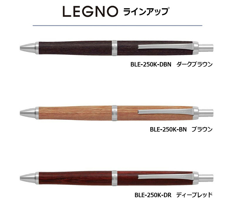 PILOT（パイロット） LEGNO レグノ（木軸油性ボールペン）細字0.7mm