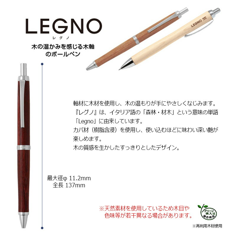 PILOT（パイロット） LEGNO レグノ（木軸油性ボールペン）細字0.7mm