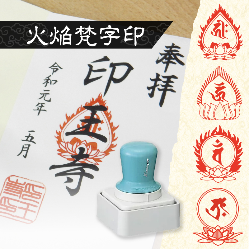 シヤチハタ（Shachihata） 御朱印 寺院用 火焔梵字宝珠印 (50mm×50mm