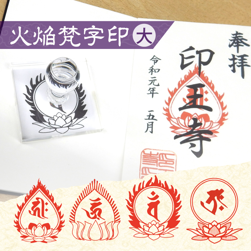御朱印 寺院用 火焔梵字印 ゴム印 大(60mm×70mm/70mm×70mm) ハンコ