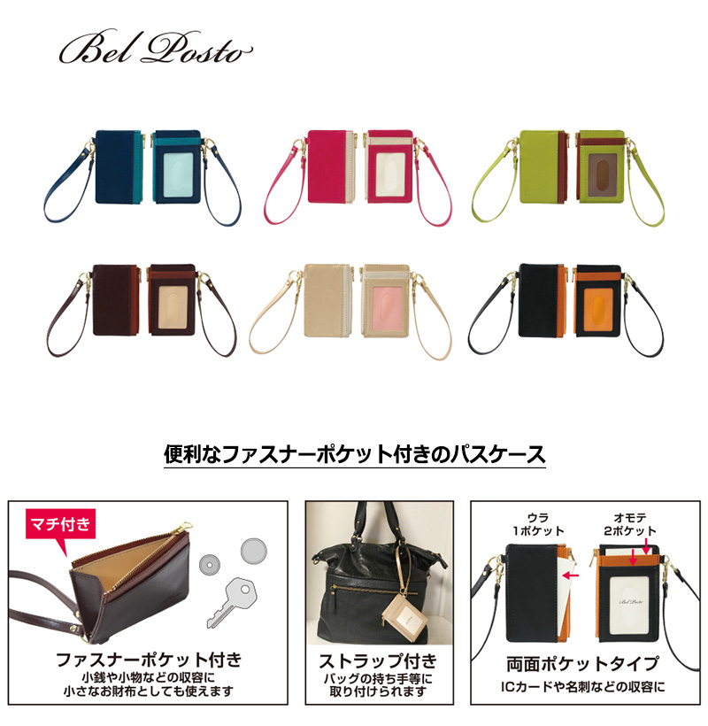 セキセイ Bel Posto ベルポスト ファスナーポケット付きパス