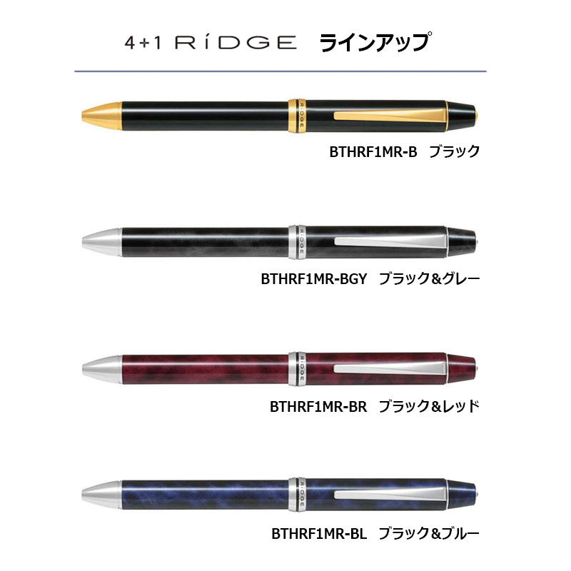 PILOT パイロット　4+1 RiDGE（リッジ） 細字0.7mmボール(黒・赤・青・緑)　0.5mmシャープ BTHRF1MR