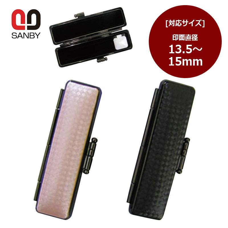 サンビー ライトカーボンケース 印鑑ケース 印面サイズ 13.5〜15.0mm