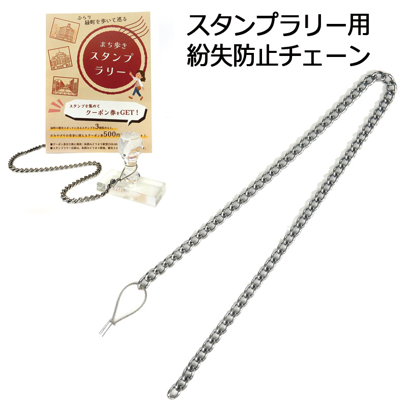 スタンプラリー用 紛失防止チェーン 45cm/60cm : 印鑑と文具と雑貨の