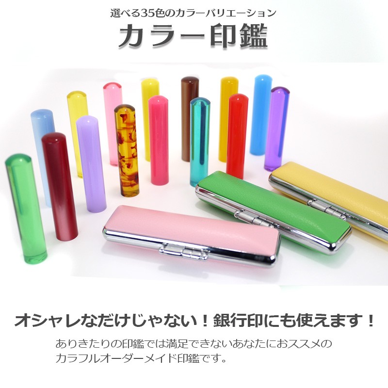 認印 オシャレ カラー印鑑・はんこ 35色 印鑑ケース付き （認め印