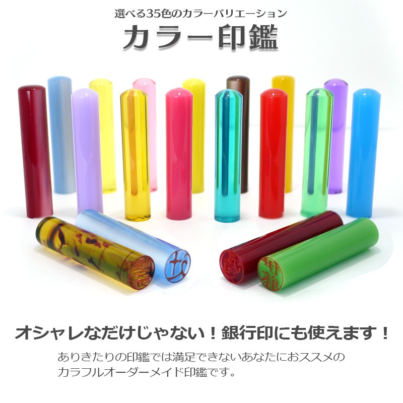 選べる35色のカラーバリエーション　カラー印鑑