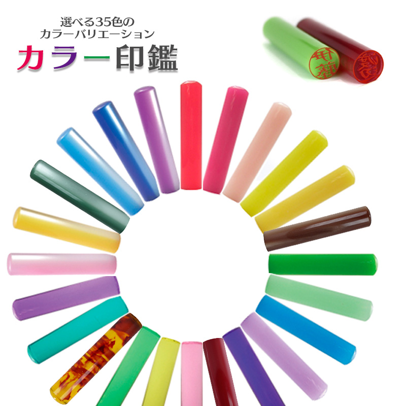 選べる35色のカラーバリエーション　カラー印鑑